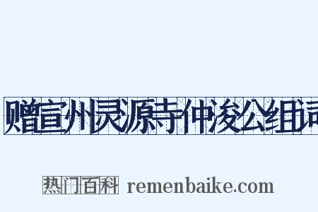 赠宣州灵源寺仲浚公组词是什么意思的图片